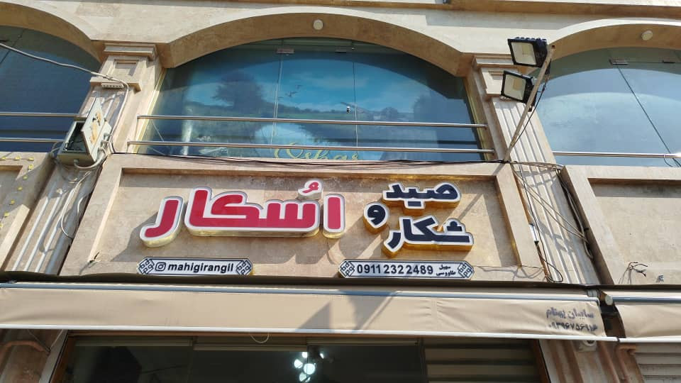 فروشگاه صیدوشکار اسکار